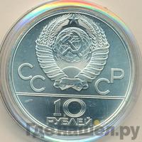 10 рублей 1979 года ЛМД