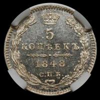 5 копеек 1848 года СПБ НI