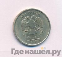 2 рубля 2008 года