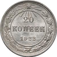 20 копеек 1922 года