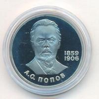 1 рубль 1984 года  Попов