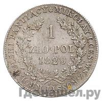 1 злотый 1829 года FH Для Польши