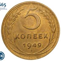 5 копеек 1949 года