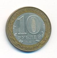 10 рублей 2002 года СПМД