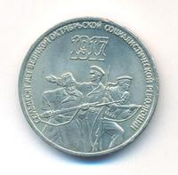 3 рубля 1987 года