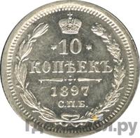 10 копеек 1897 года СПБ АГ