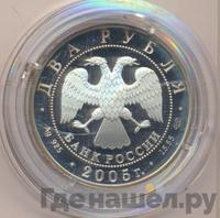 2 рубля 2005 года СПМД