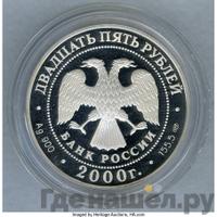 25 рублей 2000 года СПМД