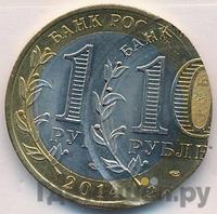 10 рублей 2014 года СПМД