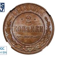 2 копейки 1915 года