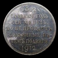 1 рубль 1912 года ЭБ В память 100-летия Отечественной войны 1812 года