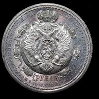 1 рубль 1912 года ЭБ В память 100-летия Отечественной войны 1812 года