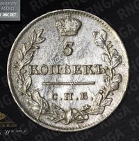 5 копеек 1821 года