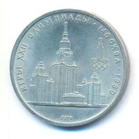 1 рубль 1979 года