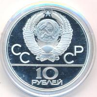 10 рублей 1979 года  Баскетбол