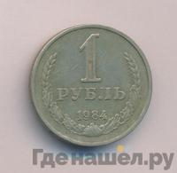 1 рубль 1984 года