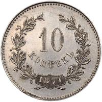10 копеек 1871 года