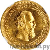 5 рублей 1891 года АГ