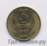 3 копейки 1985 года