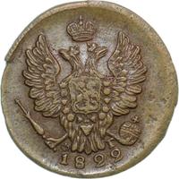 1 копейка 1822 года