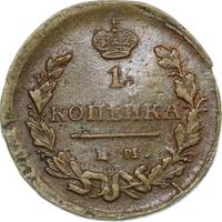 1 копейка 1822 года