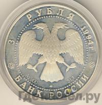 3 рубля 1994 года ЛМД
