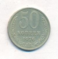 50 копеек 1976 года