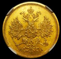 5 рублей 1877 года