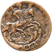 Денга 1796 года ЕМ