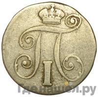 10 копеек 1799 года