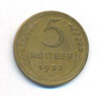 5 копеек 1952 года
