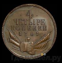 4 копейки 1761 года