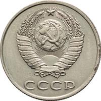 20 копеек 1987 года