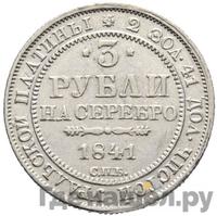 3 рубля 1841 года СПБ
