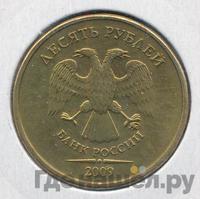 10 рублей 2009 года ММД