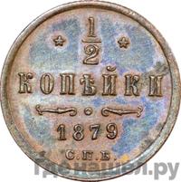1/2 копейки 1879 года СПБ