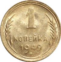 1 копейка 1949 года