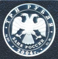 3 рубля 2004 года ММД
