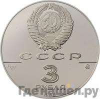 3 рубля 1988 года ММД