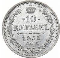 10 копеек 1861 года