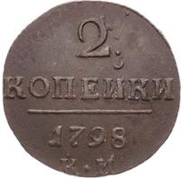 2 копейки 1798 года