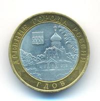 10 рублей 2007 года  Гдов