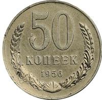 50 копеек 1956 года