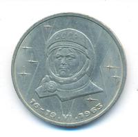 1 рубль 1983 года  Терешкова
