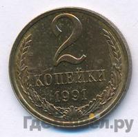 2 копейки 1991 года