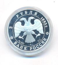 3 рубля 1993 года ЛМД