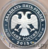 25 рублей 2013 года СПМД