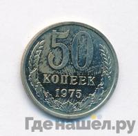 50 копеек 1975 года