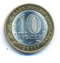 10 рублей 2010 года СПМД