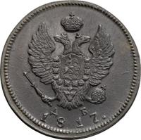 2 копейки 1817 года